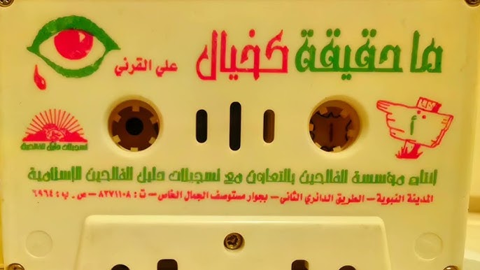 ما حقيقة كخيال وما آل كبلال..  للشيخ/ علي القرني